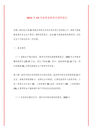 20XX年XX市春耕备耕情况调研报告.docx