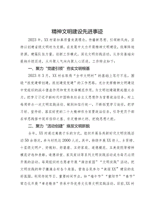 村精神文明建设先进事迹.docx