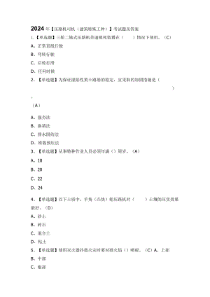 2024年【压路机司机(建筑特殊工种)】考试题及答案.docx