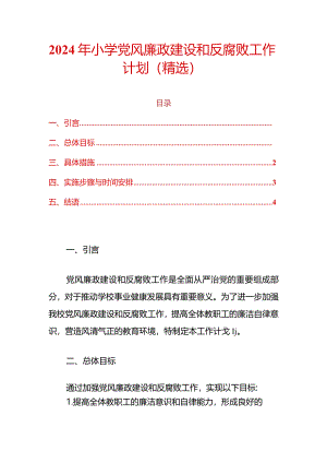 2024年中小学党风廉政建设和反腐败工作计划（精选）.docx