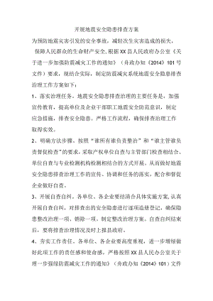 0552+开展地震安全隐患排查方案.docx