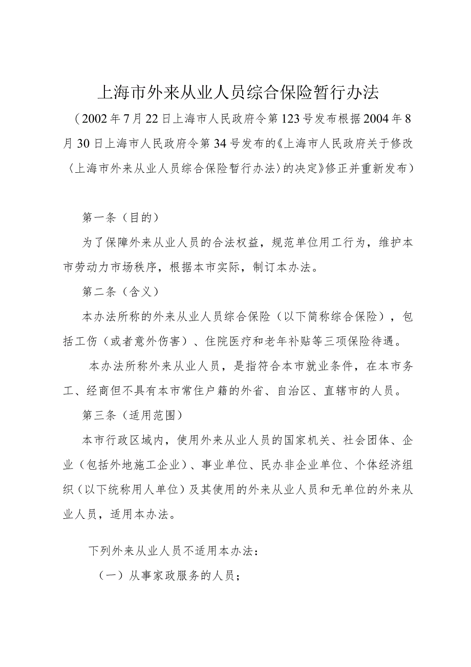 《上海市外来从业人员综合保险暂行办法》(根据2004年8月30日上海市人民政府令第34号修正).docx_第1页