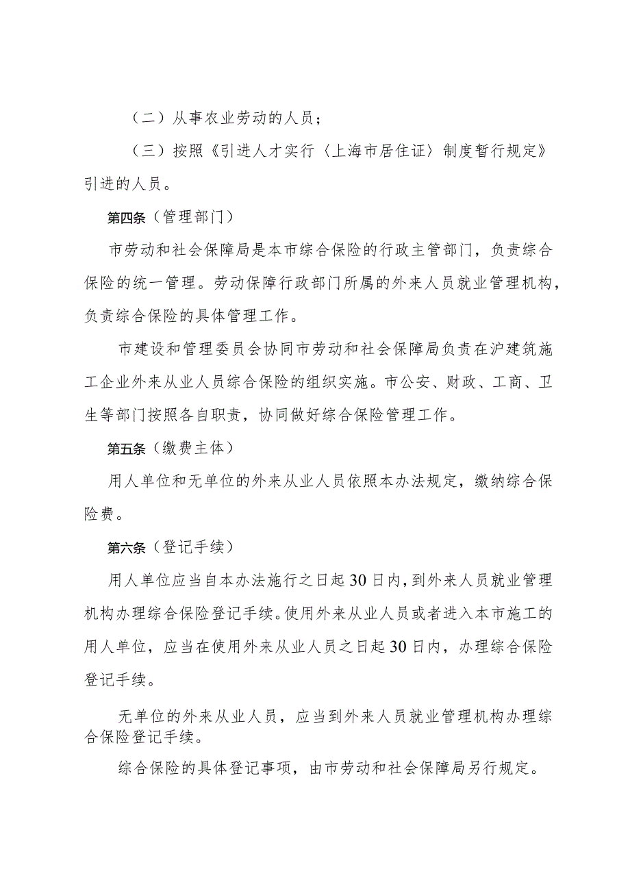 《上海市外来从业人员综合保险暂行办法》(根据2004年8月30日上海市人民政府令第34号修正).docx_第2页