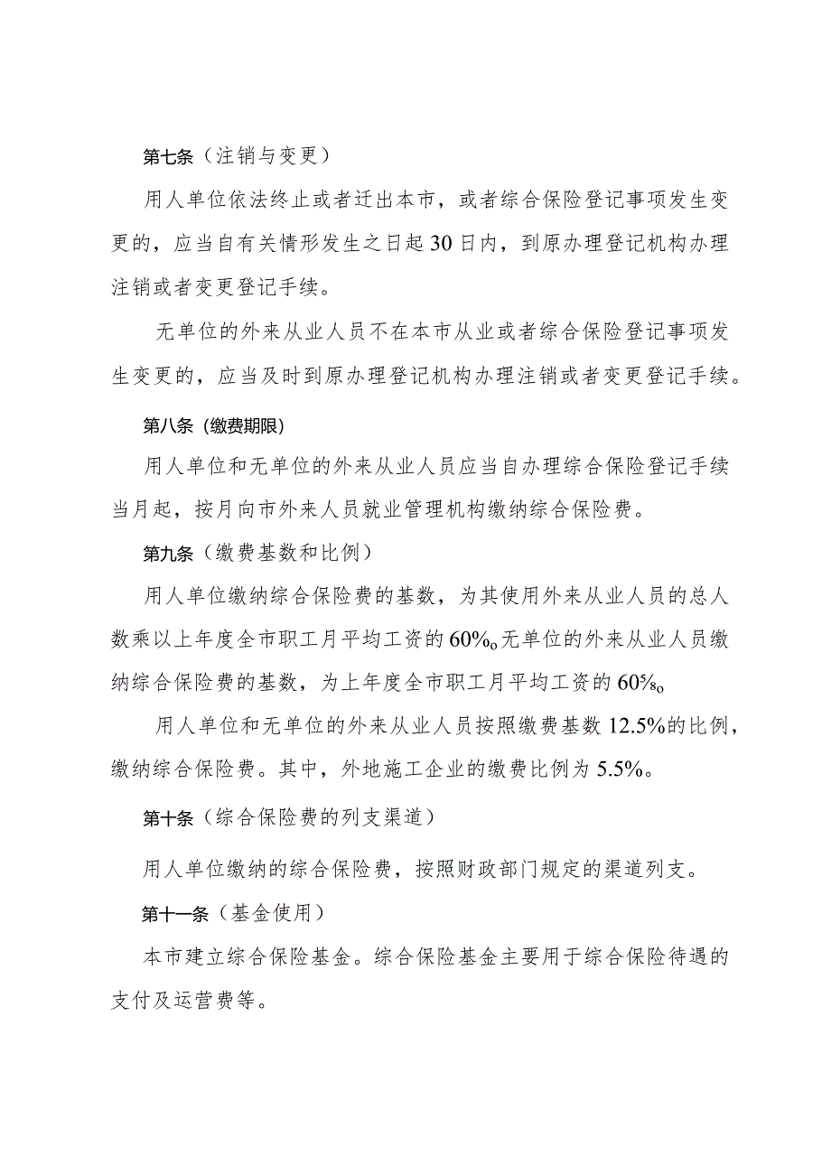 《上海市外来从业人员综合保险暂行办法》(根据2004年8月30日上海市人民政府令第34号修正).docx_第3页