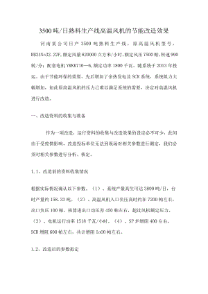 3500吨日熟料生产线高温风机的节能改造效果.docx