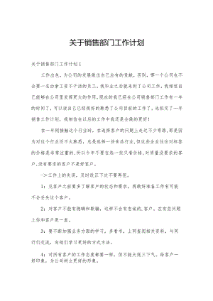 关于销售部门工作计划.docx