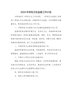 2024年学校卫生监督工作计划.docx
