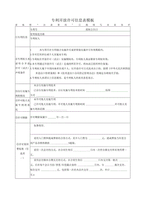 专利开放许可信息表模板.docx