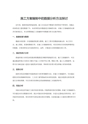施工方案编制中的数据分析方法探讨.docx