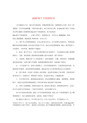 2020端午节祝福短语.docx