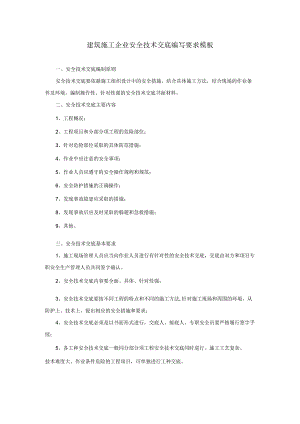 建筑施工企业安全技术交底编写要求模板.docx