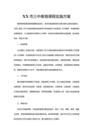 XX市三中美育课程实施方案.docx