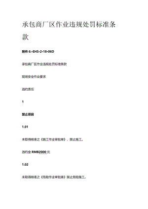 承包商厂区作业违规处罚标准条款全套.docx