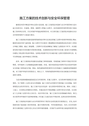 施工方案的技术创新与安全环保管理.docx