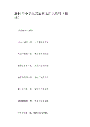2024年小学生交通安全知识资料（精选）.docx