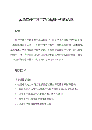 实施医疗三基三严的培训计划和方案.docx