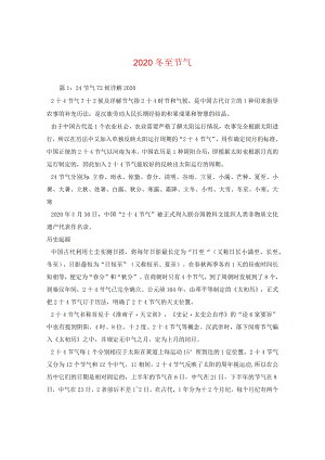 2020冬至节气.docx