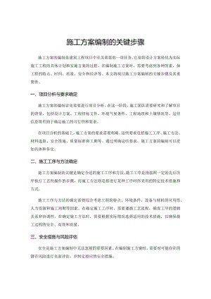 施工方案编制的关键步骤.docx