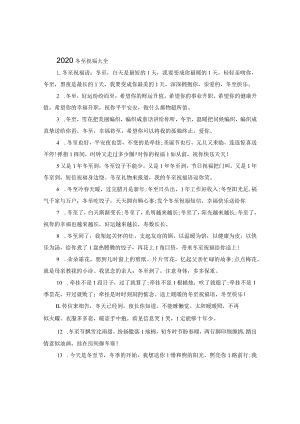 2020冬至祝福大全.docx