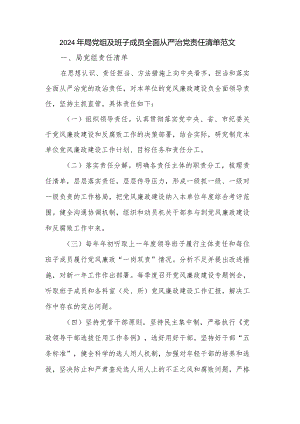 2024年局党组及班子成员全面从严治党责任清单范文.docx
