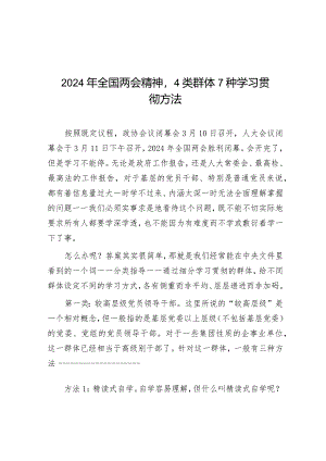 2024年全国两会精神4类群体7种学习贯彻方法.docx