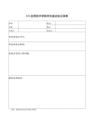 XX应用技术学院学生座谈会记录表（2024年）.docx