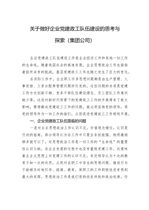 关于做好企业党建政工队伍建设的思考与探索（集团公司）.docx