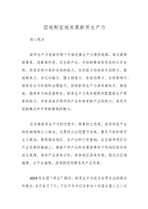 因地制宜地发展新质生产力.docx