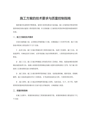 施工方案的技术要求与质量控制指南.docx