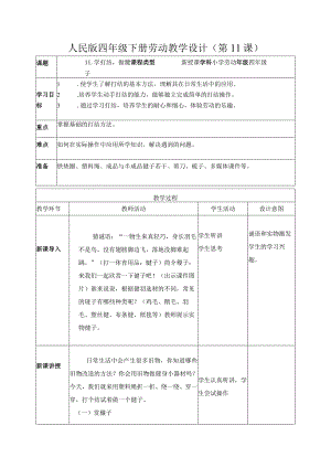 11-学打结做毽子四年级劳动下册（人民版）.docx