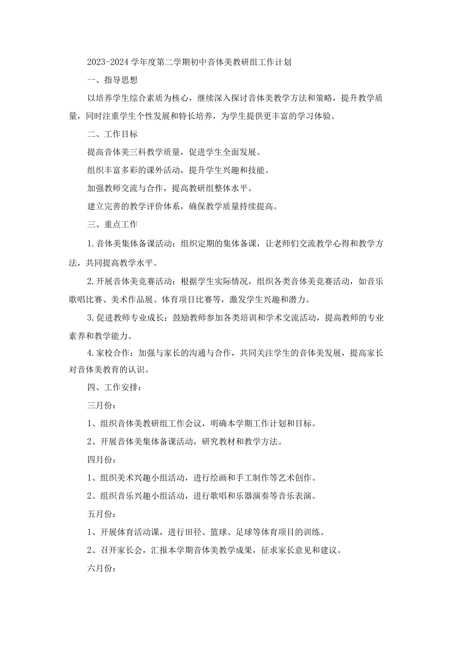 2023-2024学年度第二学期初中音体美教研组工作计划.docx_第1页