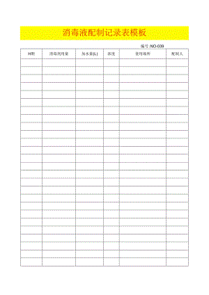 消毒液配制记录表模板.docx