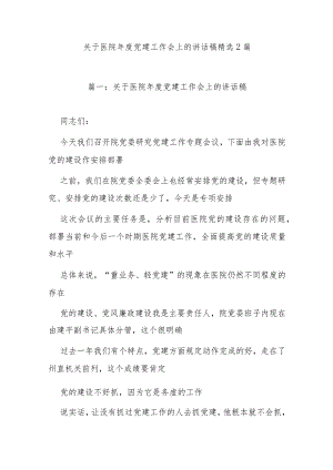(2篇)关于医院年度党建工作会上的讲话稿精选.docx