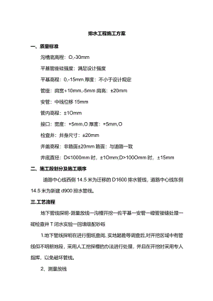 排水工程施工方案.docx