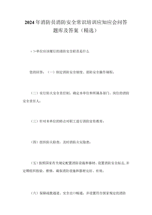 2024年消防员消防安全常识培训应知应会问答题库及答案（精选）.docx