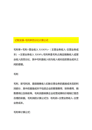记账实操-毛利率百分比计算公式.docx
