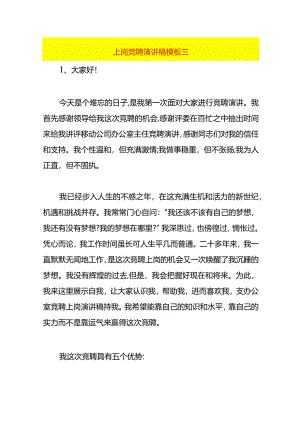 上岗竞聘演讲稿模板三.docx