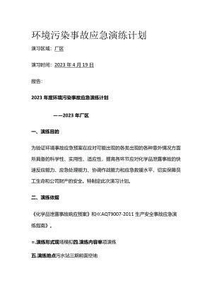 环境污染事故应急演练计划全套.docx