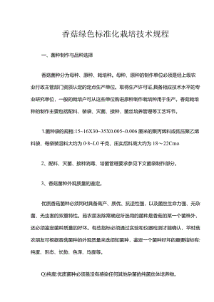 香菇绿色标准化栽培技术规程.docx