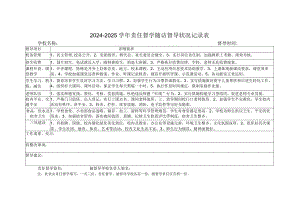 2024-2025学年责任督学随访督导情况记录表.docx