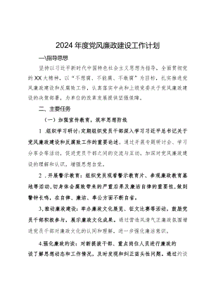 2024年度党风廉政建设工作计划.docx
