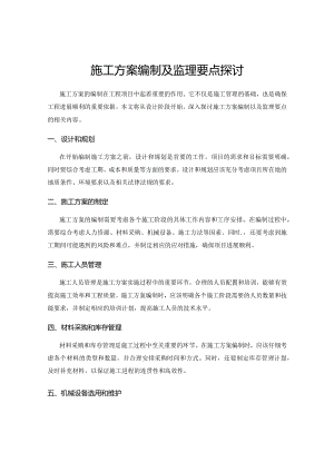 施工方案编制及监理要点探讨.docx