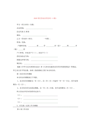 2020单位劳动合同(4篇).docx