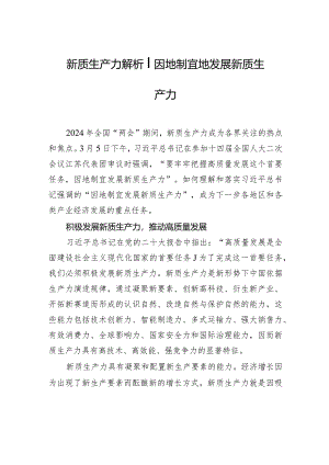 新质生产力解析｜因地制宜地发展新质生产力.docx