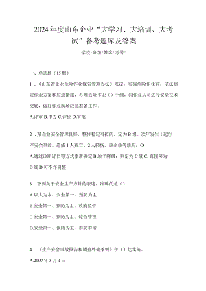 2024年度山东企业“大学习、大培训、大考试”备考题库及答案.docx