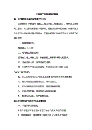 文明施工及环境保护措施(全面).docx