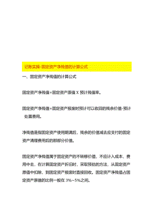 记账实操-固定资产净残值的计算公式.docx