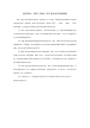 建筑装饰、装修工程施工项目成品保护措施模板.docx