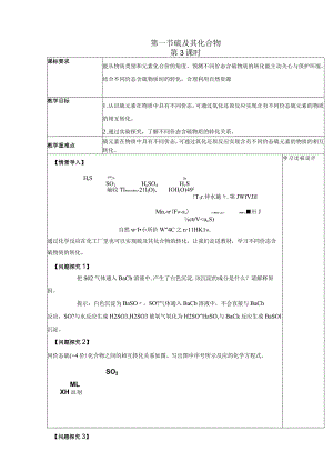 2023-2024学年人教版新教材必修第二册第五章第一节硫及其化合物（第3课时）教案.docx