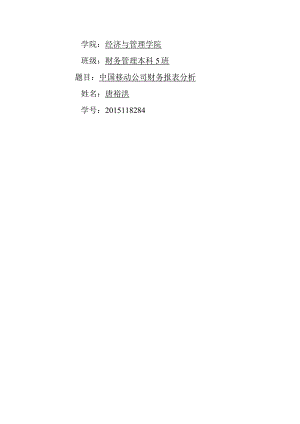 2016年我国移动财务报表分析.docx